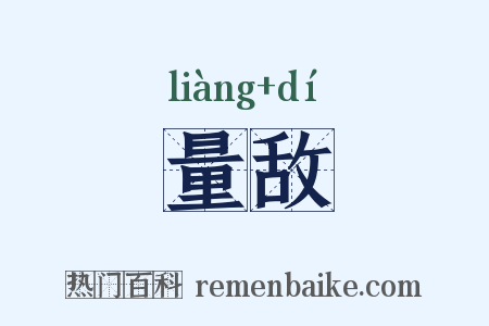 量敌是什么意思的图片